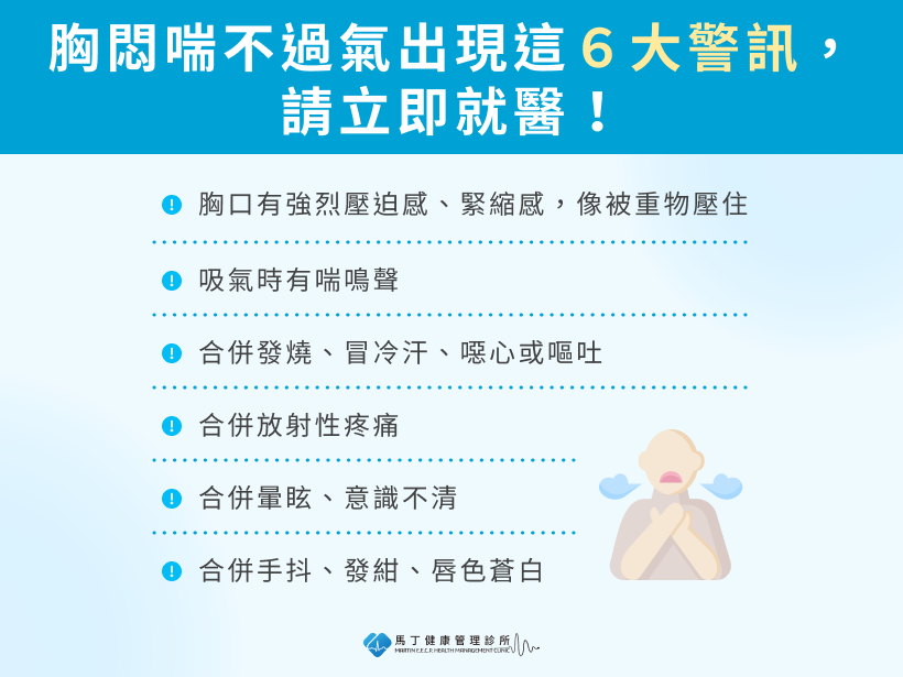 胸悶喘不過氣出現這 6 大警訊，請立即就醫！